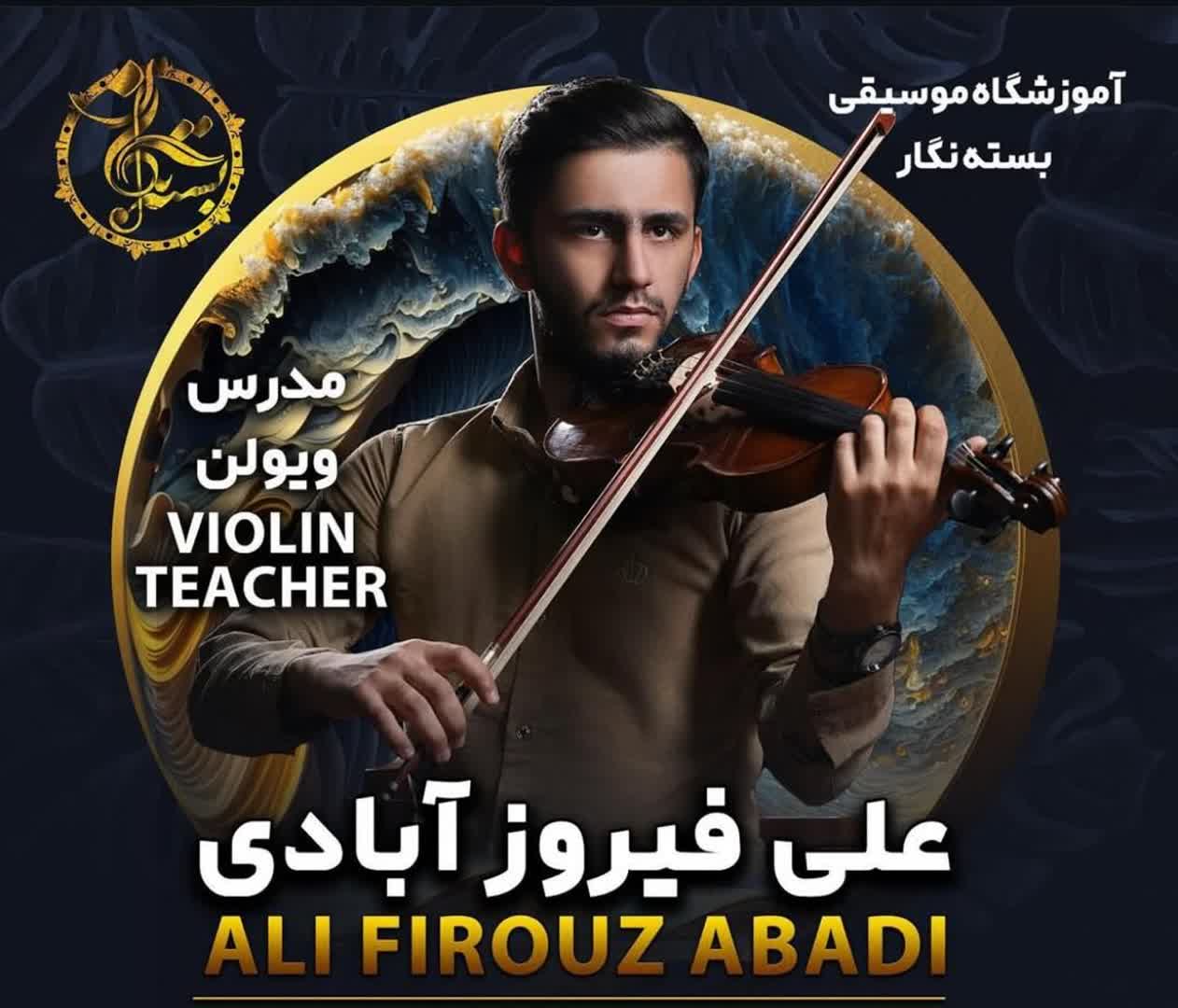 علی فیروزآبادی مدرس ویولن